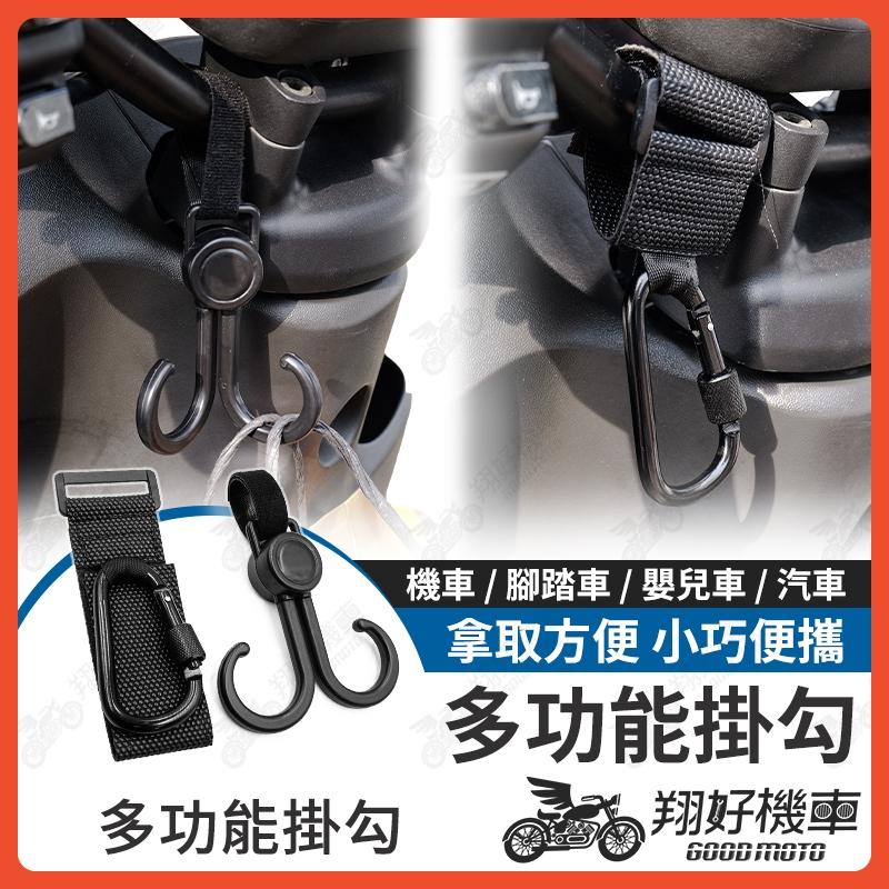 【翔好機車】多功能掛鉤 扣環掛鉤 金屬掛鉤 金屬掛勾 機車掛勾 機車掛鉤 汽車掛勾 副駕駛掛鉤 椅背掛勾 掛勾 掛鉤
