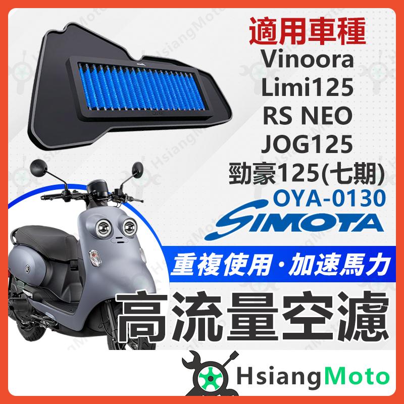 【翔好機車】SIMOTA 空濾 高流量空濾 LIMI125 VINOORA RS NEO JOG125 勁豪 空濾