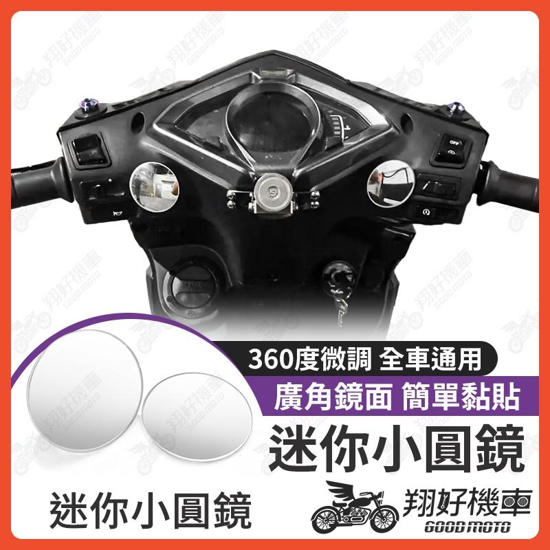【翔好機車】迷你後照鏡 帥哥鏡 照後鏡 倒車鏡 盲點鏡 輔助鏡 倒車小圓鏡 後照鏡 機車後照鏡 後視鏡 機車後視鏡
