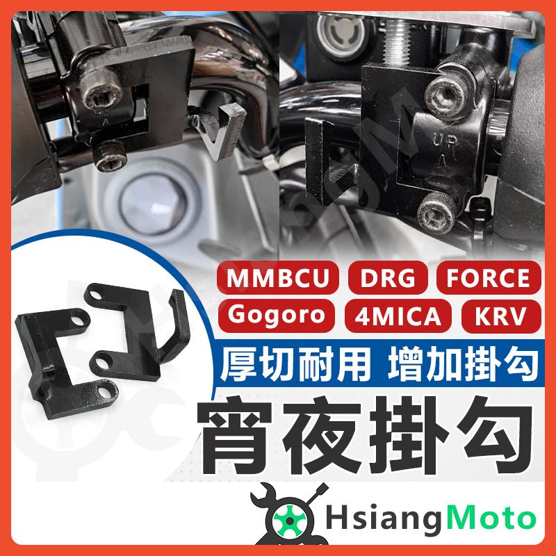 【翔好機車】宵夜掛勾 宵夜勾 機車掛勾 檔車掛鉤 多功能掛鉤 MMBCU FORCE2.0 DRG 4MICA
