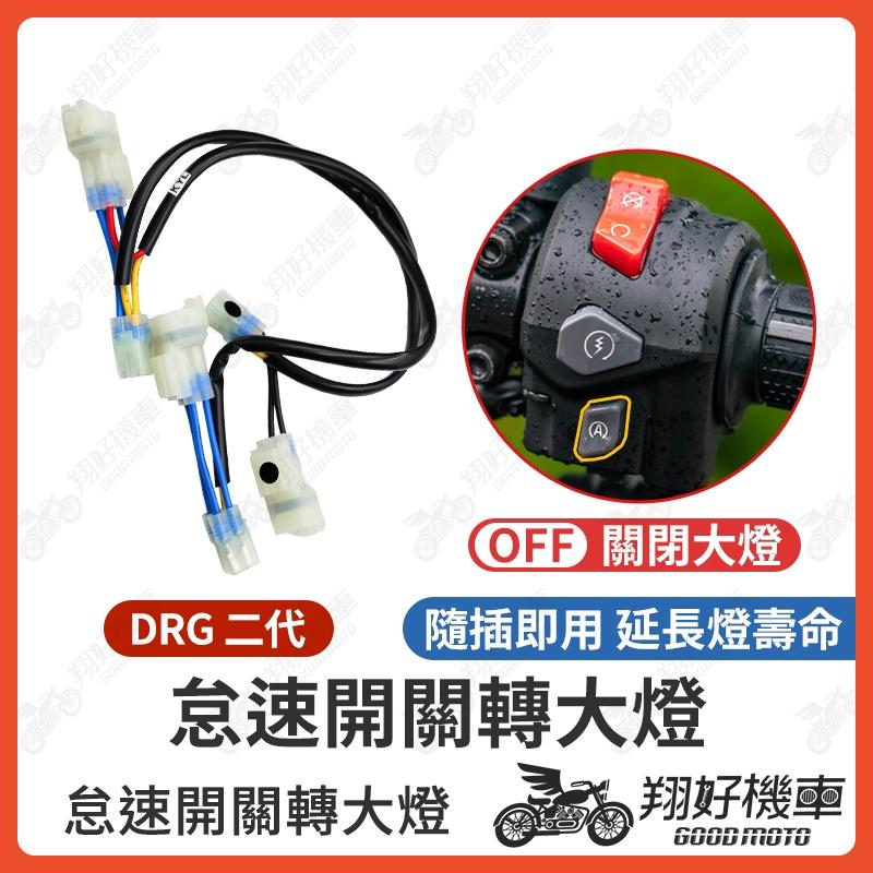【翔好機車】DRG二代 大燈線組 DRG 二代 drg大燈線組 drg大燈開關 大燈開關 熄火開關