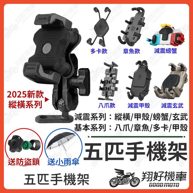 【翔好機車】五匹手機架 手機架 機車手機架 外送手機架 機車手機支架 適用 JET SL DRG MMBCU AUGUR