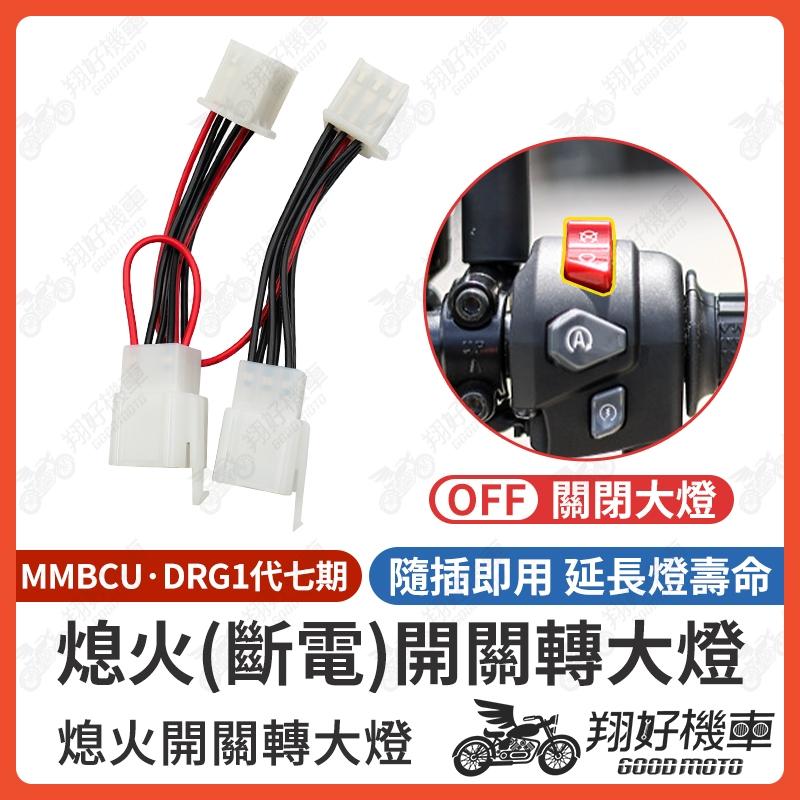 【翔好機車】MMBCU 大燈線組 DRG 大燈線組 MMBCU 曼巴 大燈開關 斷電開關 熄火開關 曼巴 DRG