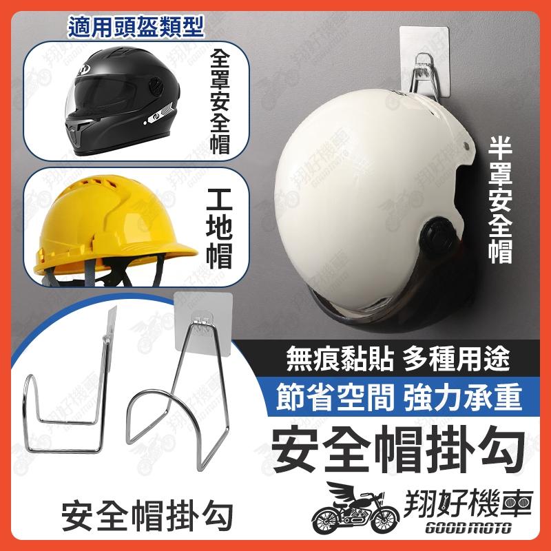 【翔好機車】安全帽掛鉤 安全帽掛勾 安全帽支架 安全帽收納 安全帽掛架 安全帽架 帽子架 帽子收納架 帽子掛鉤 掛勾架