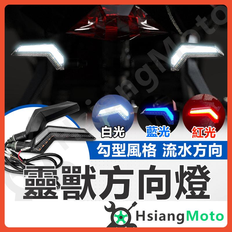 【翔好機車】靈獸方向燈 流水方向燈 日行方向燈 檔車方向燈 L22 LED方向燈 DRG KRV Force2.0