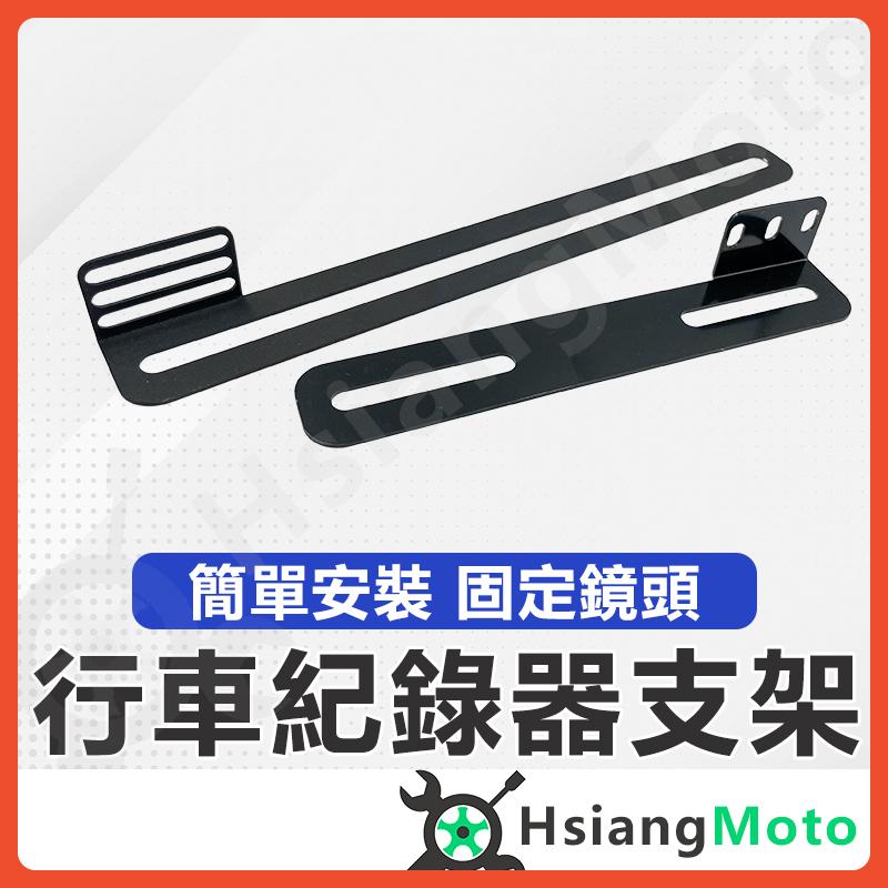 【翔好機車】行車紀錄器支架 後鏡頭支架 固定鏡頭架 鏡頭支架 機車行車紀錄器 行車記錄器 車牌支架