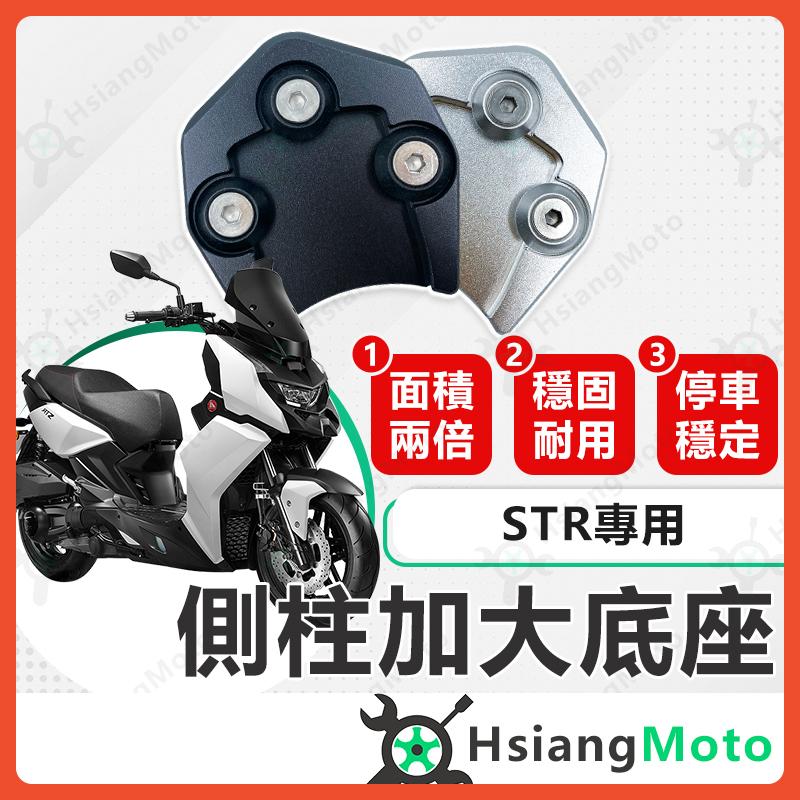 【翔好機車】側柱加大底座 STR 側柱加大 STR 300 側柱加大座 STR300 側柱底座 機車側柱