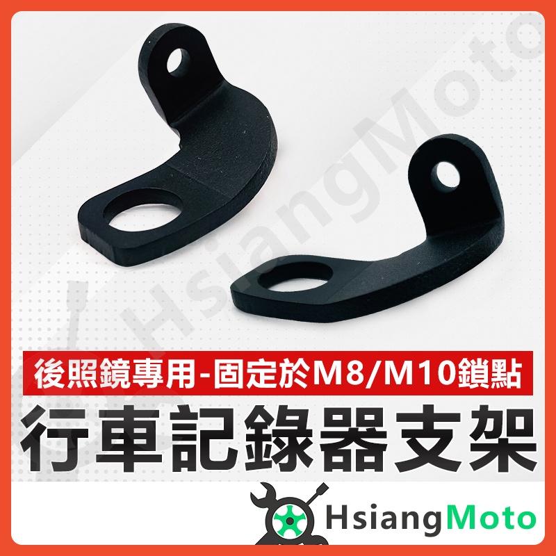 【翔好機車】機車行車記錄器支架 行車記錄器支架 行車紀錄器支架 鏡頭支架 行車記錄器 固定鏡頭架