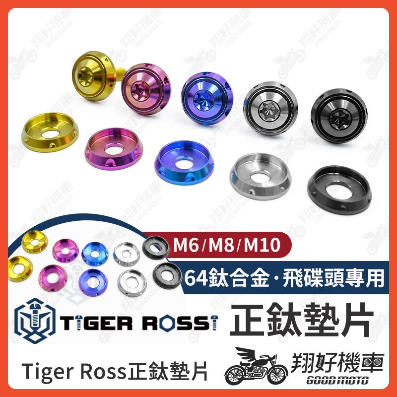 【翔好機車】鈦墊片 鈦合金墊片 正鈦墊片 鈦合金 車牌墊片 螺絲墊片 墊片 M6墊片 M8墊片 M10墊片 M6 M8