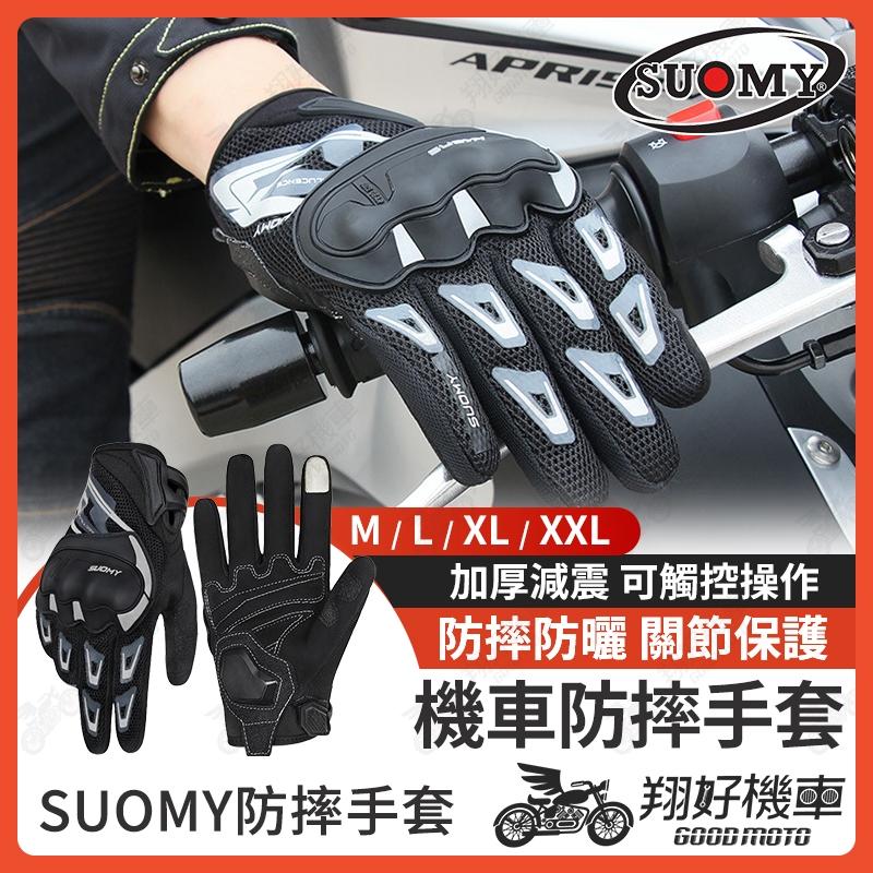 【翔好機車】SUOMY 防摔手套 重機手套 機車手套 摩托車手套 騎車手套 騎士手套 騎行手套 觸控手套 手套 機車
