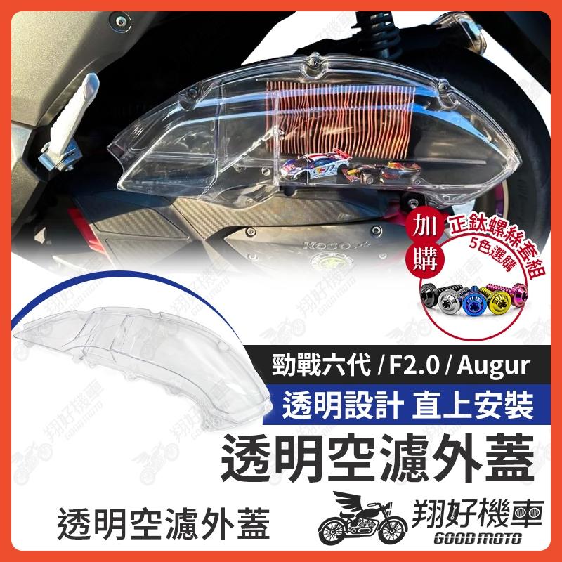【翔好機車】勁戰六代 空濾蓋 Augur FORCE 2.0 透明空濾蓋 空濾外蓋 空濾蓋螺絲 空濾螺絲