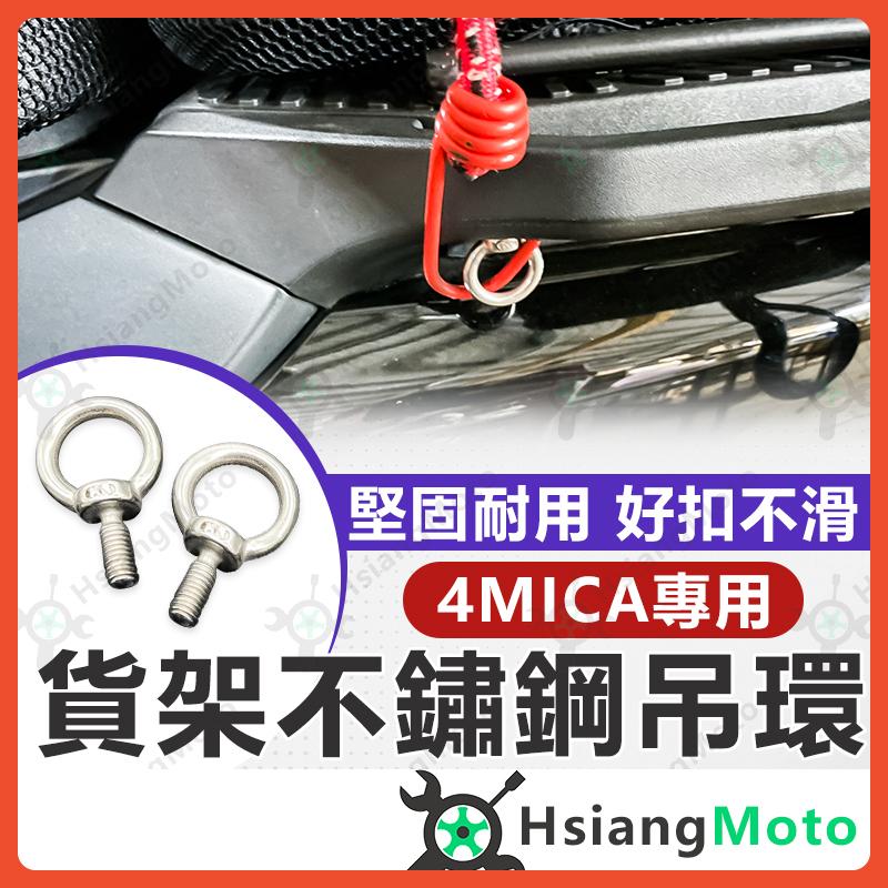 【翔好機車】4MICA 吊環 貨架 後扶手 4MICA 150 螞蟻 4mica 改裝 吊環螺絲 羊眼螺絲