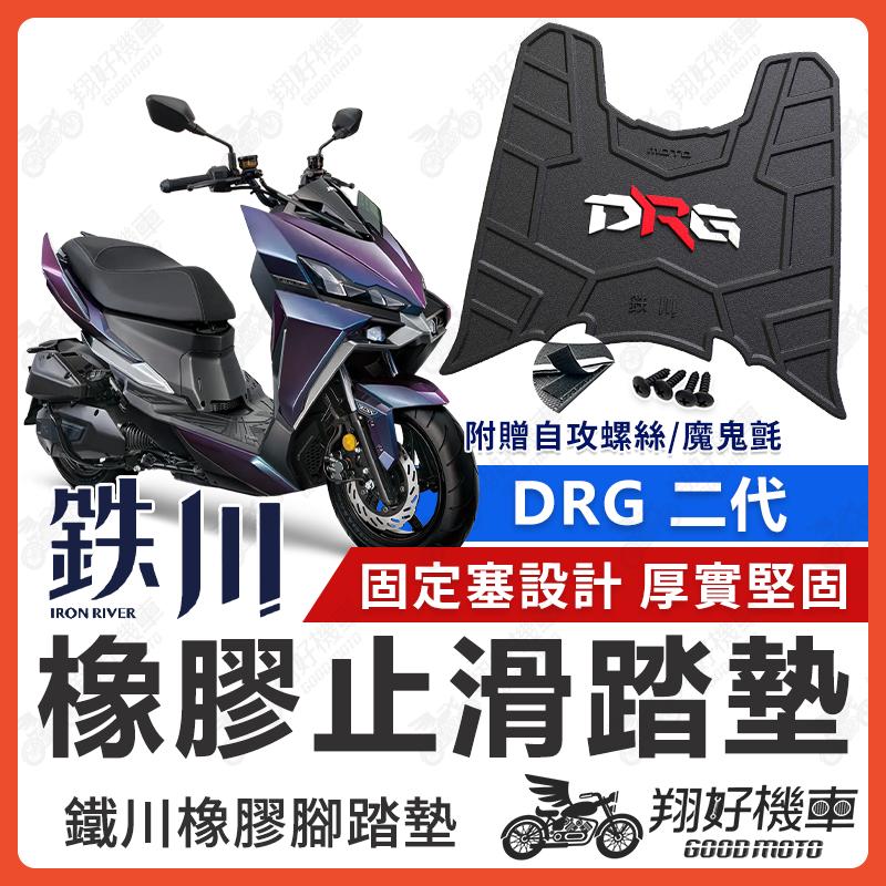 【翔好機車】鐵川 橡膠腳踏墊 DRG二代 機車腳踏墊 drg二代 機車踏墊 drg2代 腳踏墊 SYM