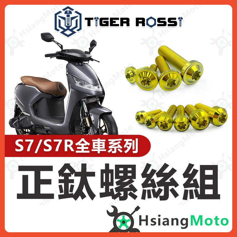 【翔好機車】S7 全車螺絲 S7R 金色 鈦螺絲 鈦合金螺絲 鐵板牙 車殼螺絲 鐵板牙螺絲 前土除螺絲 龍頭螺絲