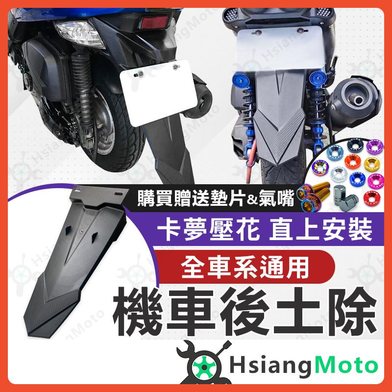 【【翔好機車】機車後土除 擋泥板 後土除 適用 MMBCU DRG 4MICA FORCE2.0 KRN