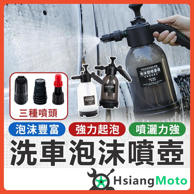 【翔好機車】洗車噴壺 洗車噴瓶 洗車組 噴瓶  噴壺 高壓噴壺 噴霧器 噴水壺 泡沫噴壺 氣壓噴瓶 汽車洗車用品