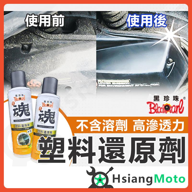 【翔好機車】黑珍珠 塑料還原劑 還原白化龜裂 恢復塑件光澤 汽車保養 機車保養 FORCE DRG 老車救星