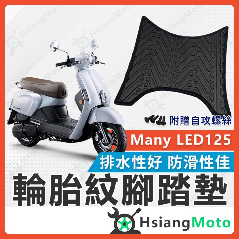 【翔好機車】NEW MANY 腳踏墊 iMany 腳踏墊 MANY110 MANY125 機車腳踏墊