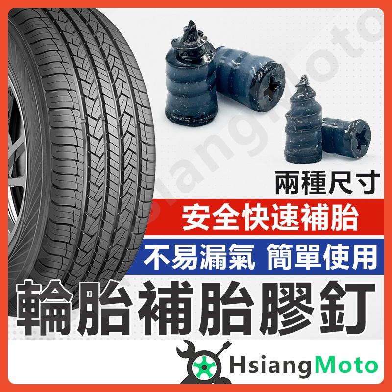 【翔好機車】補胎 補胎膠釘 補胎螺絲 膠釘 輪胎釘 補胎神器 快速補胎 補胎工具 汽車 機車 電動車