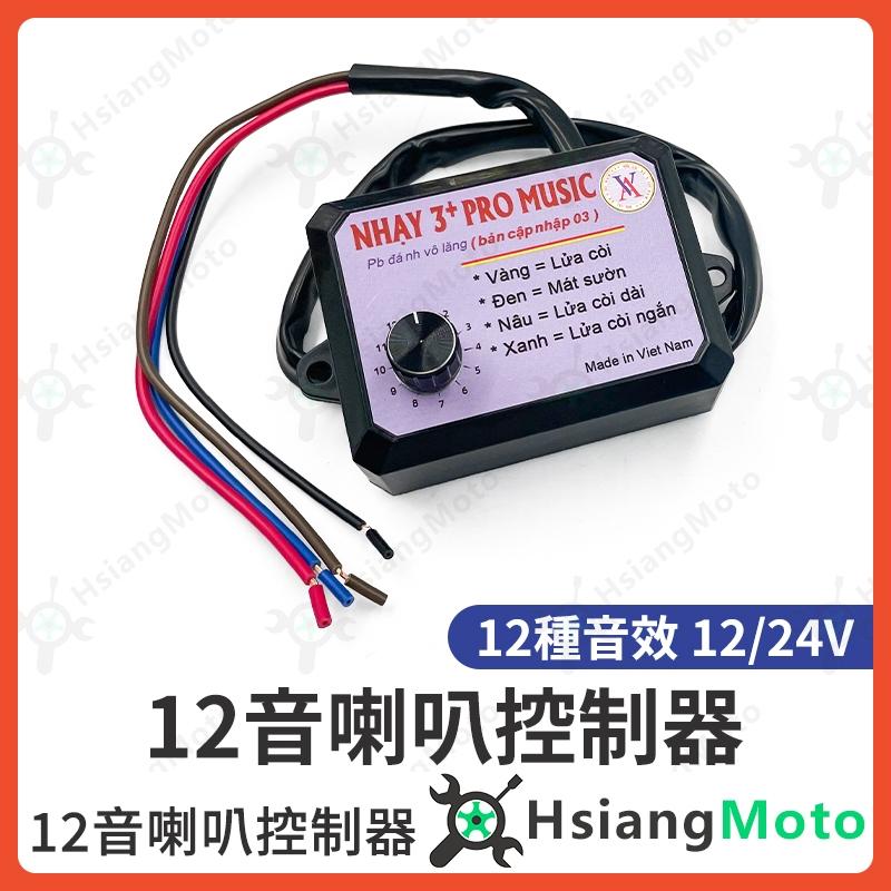 【翔好機車】喇叭控制器 喇叭控制盒 改裝喇叭 汽車喇叭 卡車喇叭 大貨車喇叭 汽笛喇叭 車用喇叭 貨車喇叭