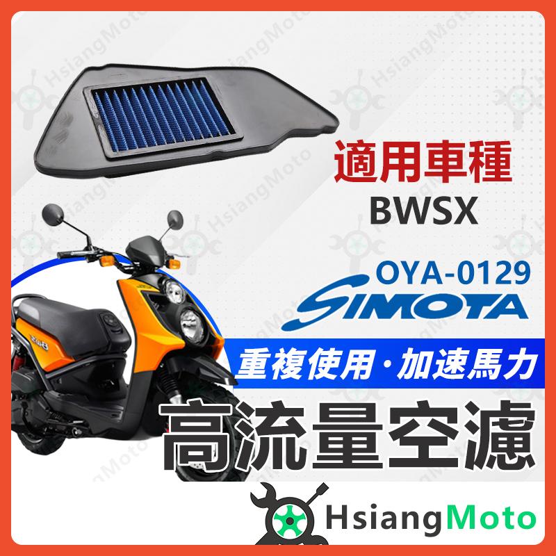 【翔好機車】SIMOTA 空濾 高流量空濾 BWS 空濾 BWSX 空濾 大B 機車空濾 空濾海綿 空濾