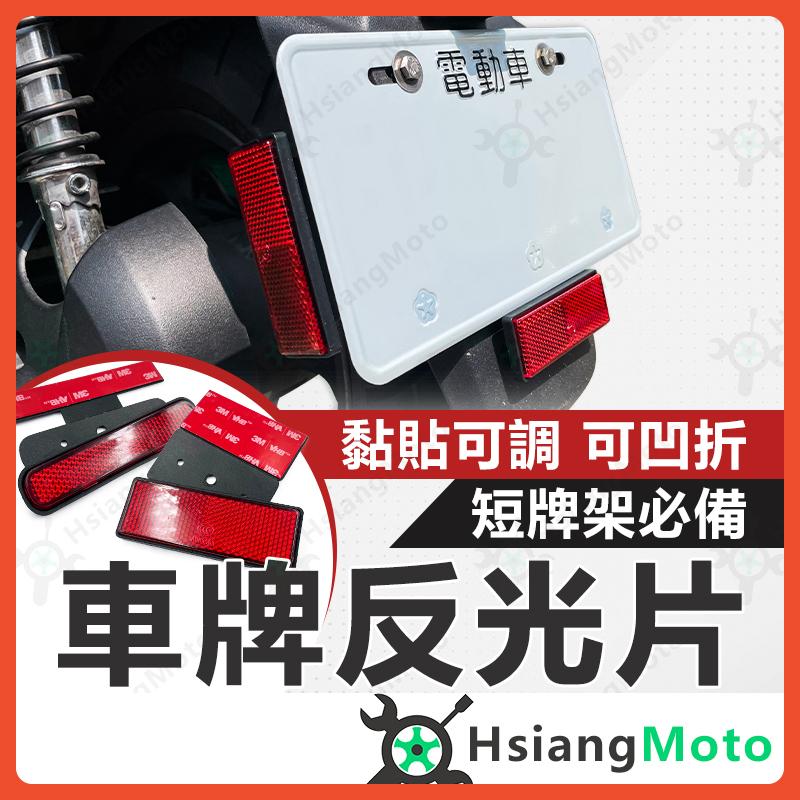 【翔好機車】車牌反光片 車牌反光貼 機車反光片 反光標誌 機車反光貼 反光貼 反光片 反光貼片 驗車神器