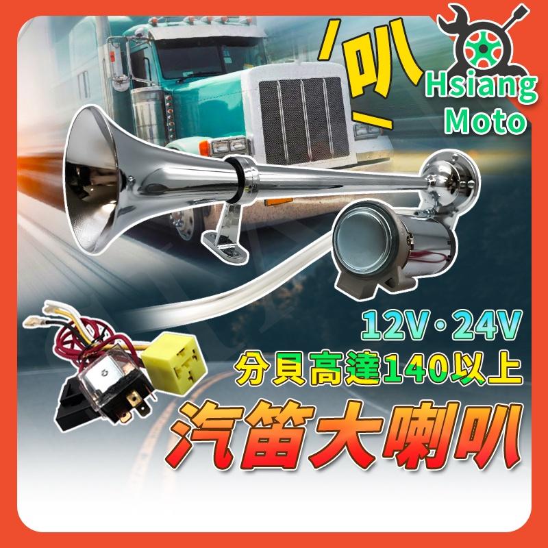 【翔好機車】汽笛喇叭 汔車喇叭 大喇叭 船笛喇叭 卡車喇叭 貨車喇叭 機車喇叭 聯結車喇叭 12V 24V