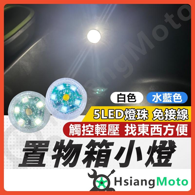 【翔好機車】車廂燈 機車車廂燈 車箱燈 機車置物箱燈 後車廂燈 手套箱燈 車廂感應燈 置物燈 氣氛燈