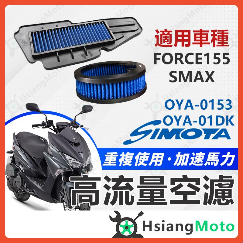 【翔好機車】 SIMOTA 空濾 高流量空濾 FORCE SMAX FORCE 155 機車空濾 傳動海綿 傳動