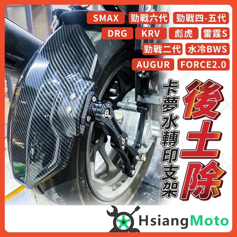 【翔好機車】後土除 FORCE 2.0 SMAX FORCE 勁戰六代 KRV 雷霆s AUGUR 機車後土除