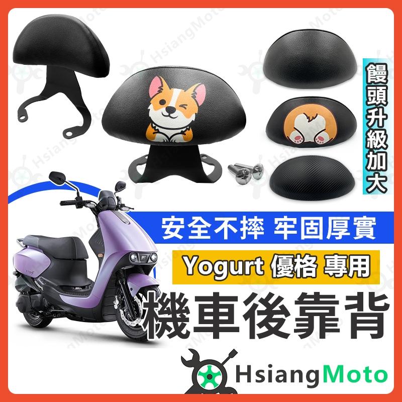 【翔好機車】優格125 後靠背 Yogurt 125後靠背 機車後靠背 機車靠背 機車背靠 光陽機車
