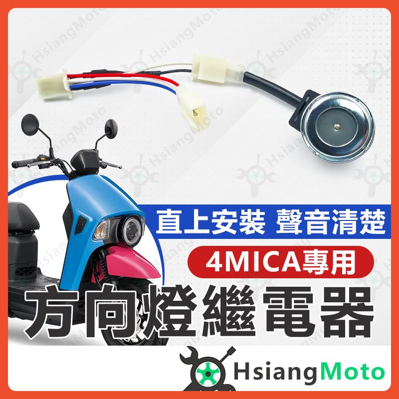 【翔好機車】4MICA 方向燈繼電器 機車繼電器 繼電器 LED繼電器 方向燈控制器
