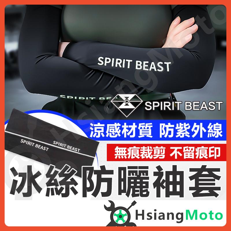 【翔好機車】靈獸 冰絲袖套 涼感袖套 防曬袖套 運動袖套 冰絲手套 防曬手套 外送袖套 釣魚袖套 袖套 外送員必備