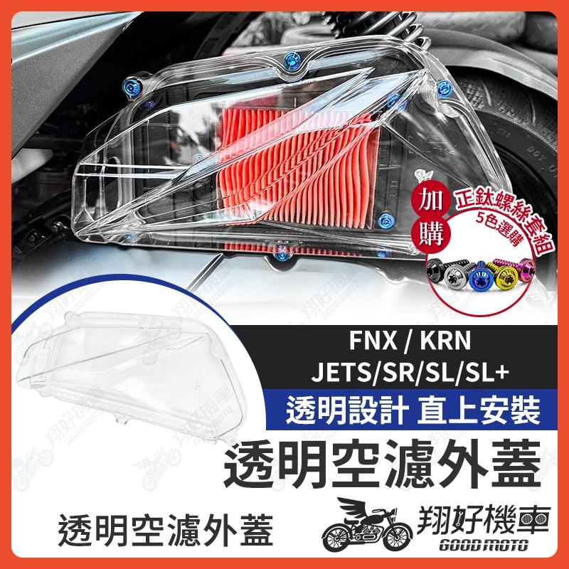 【翔好機車】JET SL 158 空濾蓋 JET SR 透明空濾蓋 JETS 空濾外蓋 空濾蓋螺絲  KRN FNX