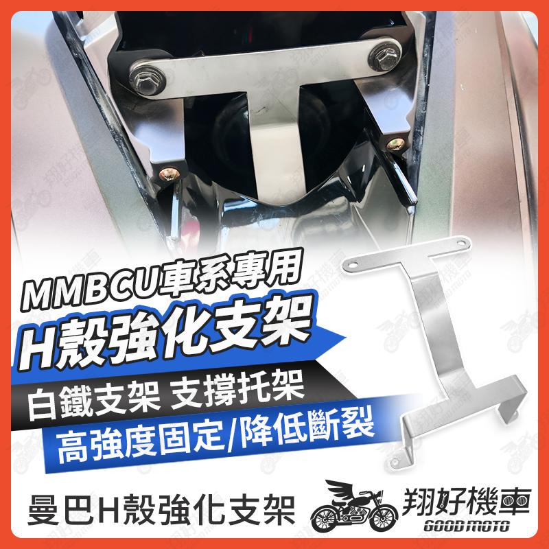 【翔好機車】MMBCU 車殼強化支架 H殼強化支架 H殼強化 mmbcu 車殼 MMBCU 曼巴 mmbcu改裝