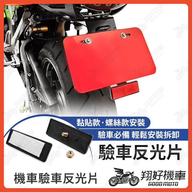 【翔好機車】反光片 機車反光片 機車反光貼 車牌反光片 牌照反光片 重機反光片 驗車反光片 JET SL DRG二代