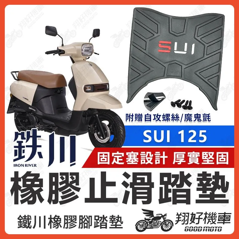 【翔好機車】SUI 腳踏墊 橡膠腳踏墊 SUI125腳踏墊 機車腳踏墊 機車踏墊 SUI腳踏墊 鐵川