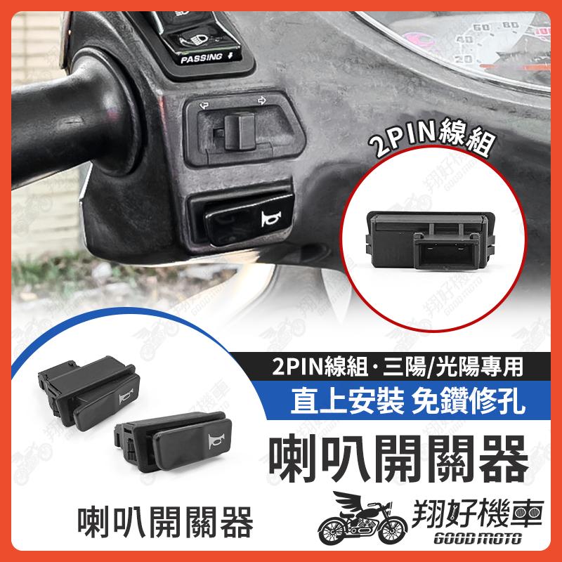 【翔好機車】機車喇叭開關 喇叭開關 機車喇叭 喇叭 機車開關 JETSR GP125 VJR125 雷霆S