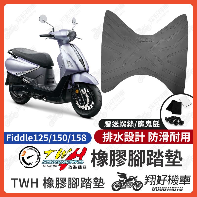 【翔好機車】TWH Fiddle 125 腳踏墊 Fiddle125 橡膠腳踏墊 機車腳踏墊 Fiddle158 腳踏墊