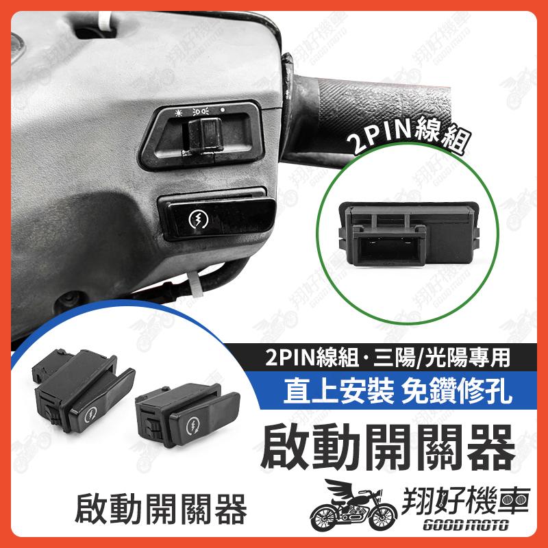 【翔好機車】機車啟動開關 啟動開關 機車啟動 開關機車 機車開關 JET SL GY6 雷霆 GP JET SR