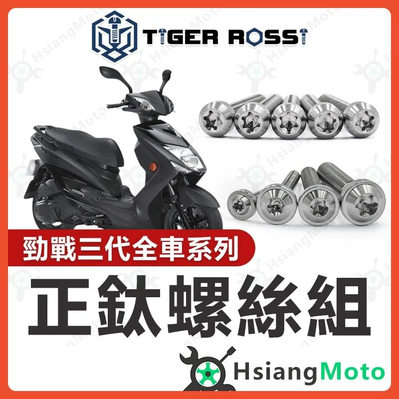 【翔好機車】勁戰三代 全車螺絲 銀色 三代勁戰 鈦螺絲 三代戰 鈦合金螺絲 鐵板牙 車殼螺絲 鐵板牙螺絲 勁戰三代改裝