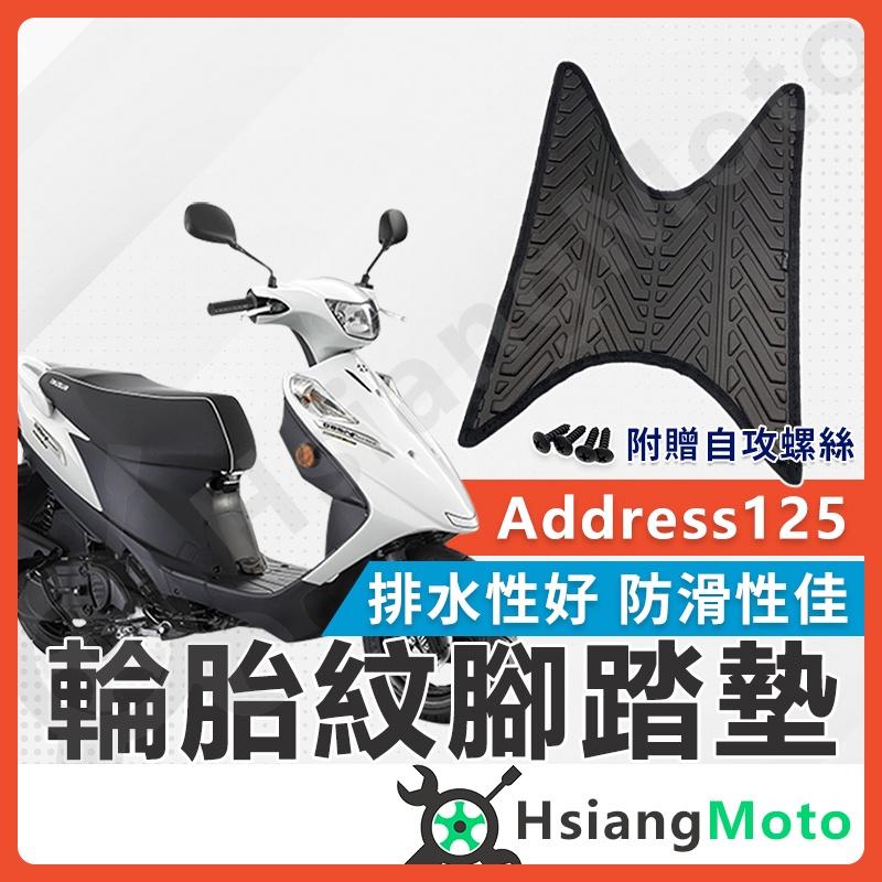 【翔好機車】address v125g 腳踏墊 address 110 機車腳踏墊 suzuki 台鈴機車