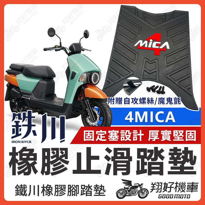 【翔好機車】鐵川 橡膠腳踏墊 4MICA 機車腳踏墊 4MICA 150 機車踏墊 4MICA腳踏墊 SYM