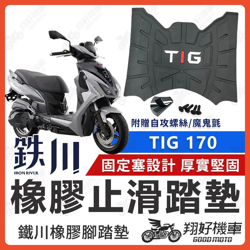 【翔好機車】TIG 腳踏墊 鐵川 橡膠腳踏墊 TIG170 機車踏墊 PGO TIG 機車腳踏墊 TIG170