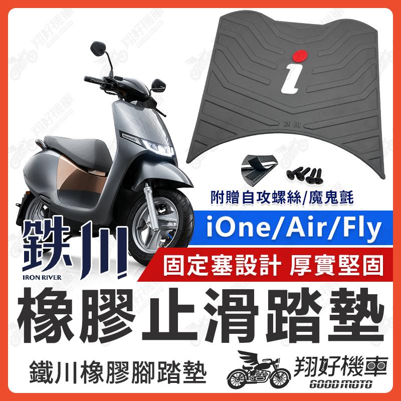 【翔好機車】鐵川 橡膠腳踏墊 iOne 機車腳踏墊 iOne Air 機車踏墊 iOne Fly 腳踏墊