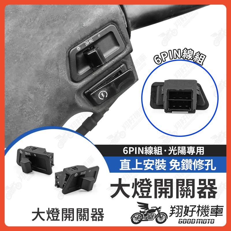 【翔好機車】機車大燈開關 大燈開關 大燈開關器 機車大燈 GP VJR LIKE GY6 新名流 雷霆
