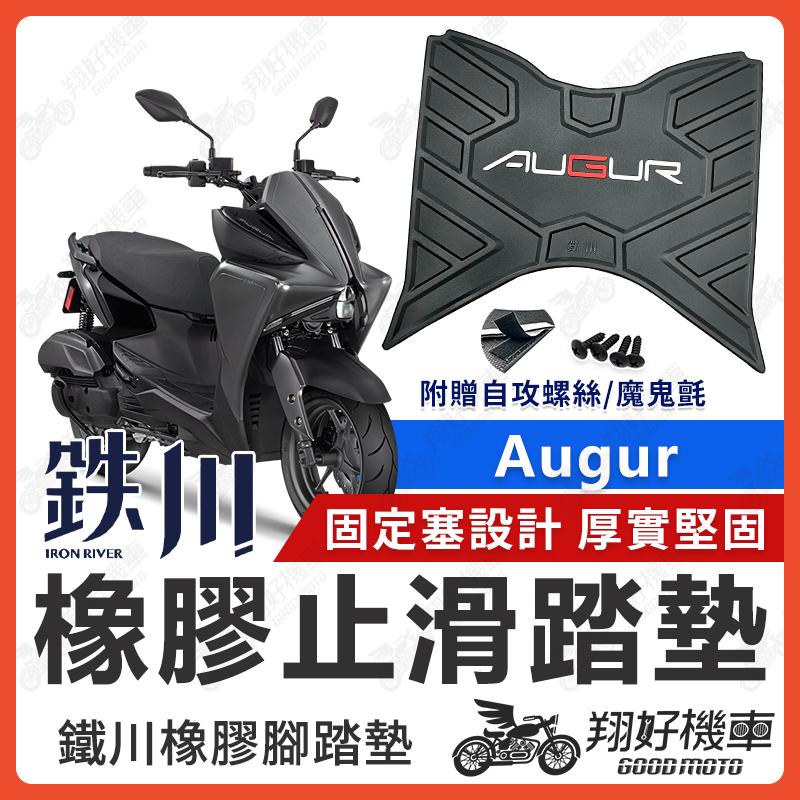 【翔好機車】鐵川 Augur 腳踏墊 橡膠腳踏墊 Augur 155 機車踏墊 機車腳踏墊 腳踏墊