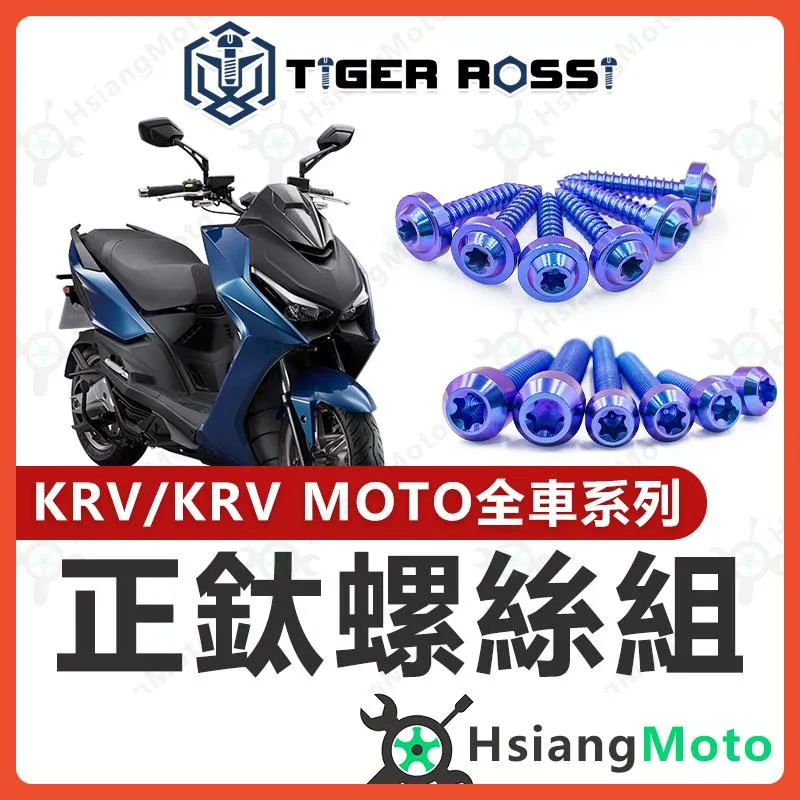 【翔好機車】KRV 全車螺絲 KRV 鈦螺絲 鈦合金螺絲 寶藍 鐵板牙 車殼螺絲 鐵板牙螺絲 前土除螺絲 KRV改裝