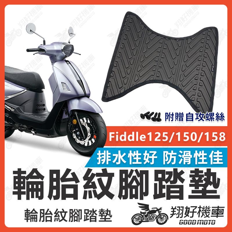 【翔好機車】FIDDLE125 腳踏墊 fiddle158 腳踏墊 FIDDLE腳踏墊 SYM Fiddle