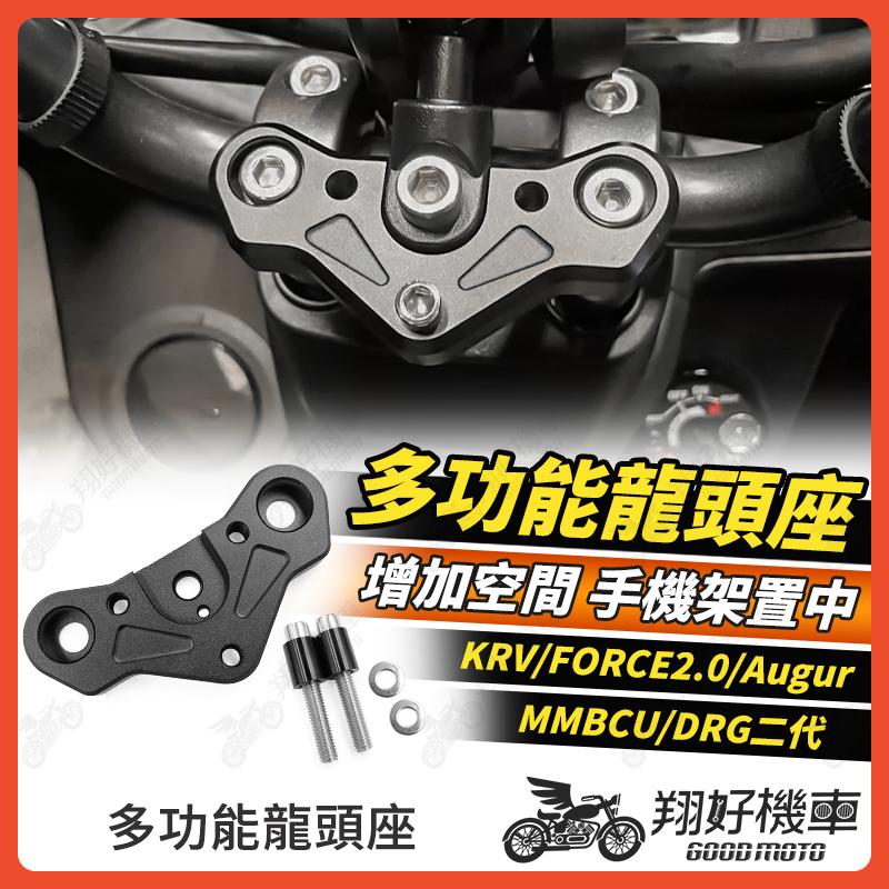 【翔好機車】多功能龍頭座 龍頭座 龍頭手機座 龍頭 DRG二代 MMBCU DRG KRV FORCE 2.0